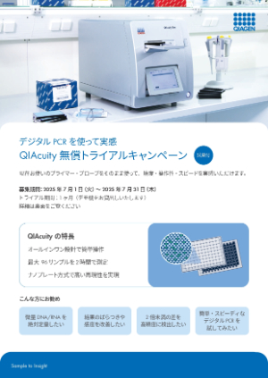 【キアゲン】デジタル PCR を使って実感　QIAcuity 無償トライアルキャンペーン